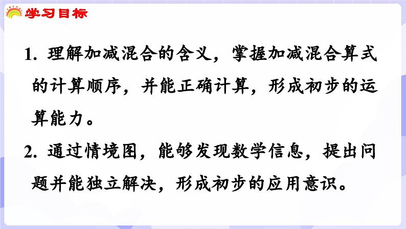 2.3.2 连加、连减与加减混合(课件) -2024-2025学年一年级数学上册 西师大版（2024）02