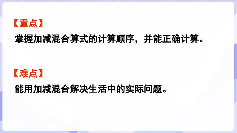 2.3.2 连加、连减与加减混合(课件) -2024-2025学年一年级数学上册 西师大版（2024）03