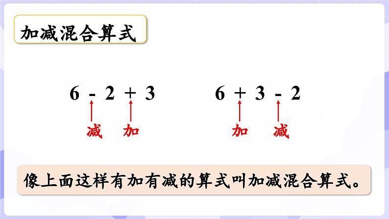 2.3.2 连加、连减与加减混合(课件) -2024-2025学年一年级数学上册 西师大版（2024）08