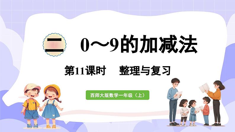 第二单元 0～9的加减法 整理与复习(课件) -2024-2025学年一年级数学上册 西师大版（2024）第1页