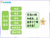 第二單元 0～9的加減法 整理與復(fù)習(課件) -2024-2025學年一年級數(shù)學上冊 西師大版（2024）