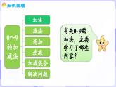 第二單元 0～9的加減法 整理與復(fù)習(課件) -2024-2025學年一年級數(shù)學上冊 西師大版（2024）