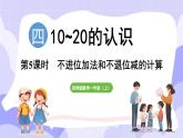 4.2.1 不进位加法和不退位减法的计算(课件) -2024-2025学年一年级数学上册 西师大版（2024）