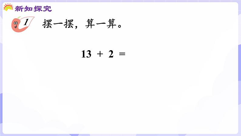 4.2.1 不进位加法和不退位减法的计算(课件) -2024-2025学年一年级数学上册 西师大版（2024）05