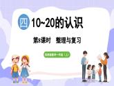 第四单元 10~20的认识 整理与复习(课件) -2024-2025学年一年级数学上册 西师大版（2024）