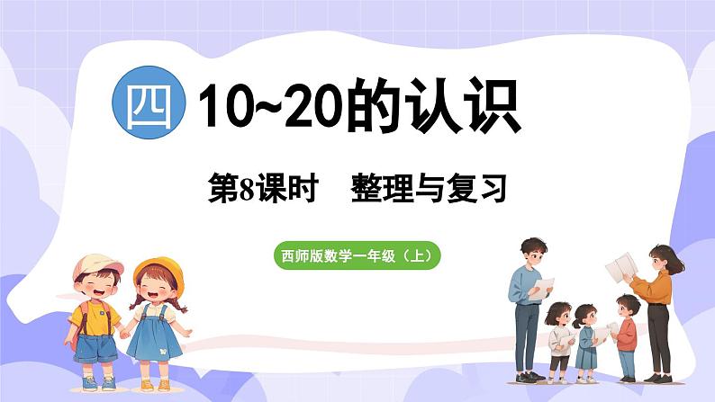 第四单元 10~20的认识 整理与复习(课件) -2024-2025学年一年级数学上册 西师大版（2024）01