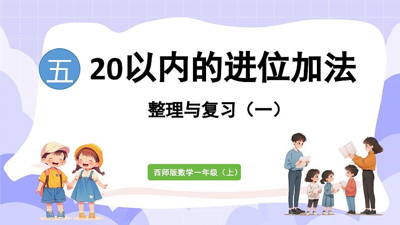 第五单元 20以内的进位加法 整理与复习（一）(课件) -2024-2025学年一年级数学上册 西师大版（2024）第1页