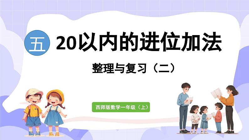 第五单元 20以内的进位加法 整理与复习（二）(课件) -2024-2025学年一年级数学上册 西师大版（2024）01