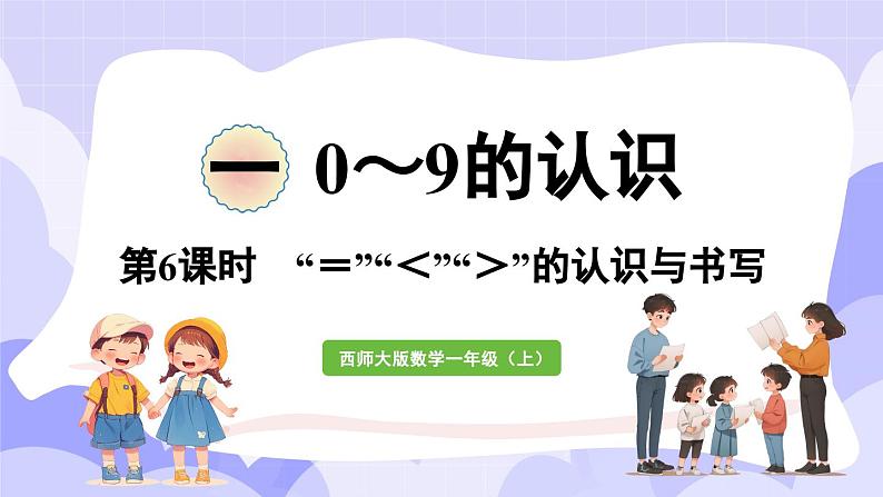 1.6  “＝”“＜”“＞”的认识与书写(课件) -2024-2025学年一年级数学上册 西师大版（2024）第1页