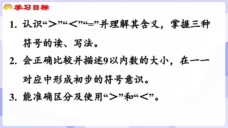 1.6  “＝”“＜”“＞”的认识与书写(课件) -2024-2025学年一年级数学上册 西师大版（2024）第2页