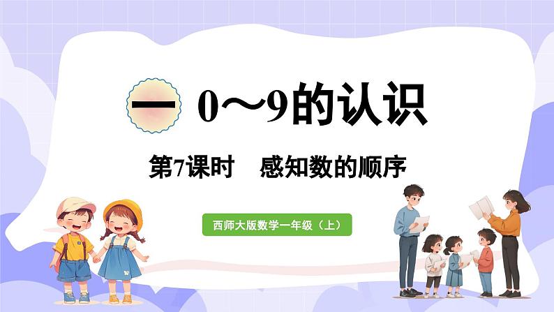 1.7 感知数的顺序(课件) -2024-2025学年一年级数学上册 西师大版（2024）01