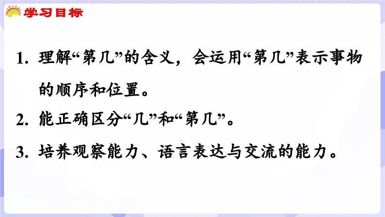 1.7 感知数的顺序(课件) -2024-2025学年一年级数学上册 西师大版（2024）02