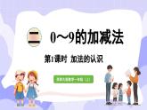 2.1.1 加法的认识(课件) -2024-2025学年一年级数学上册 西师大版（2024）