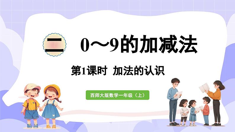 2.1.1 加法的认识(课件) -2024-2025学年一年级数学上册 西师大版（2024）01