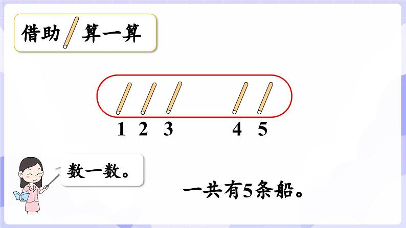 2.1.1 加法的认识(课件) -2024-2025学年一年级数学上册 西师大版（2024）08