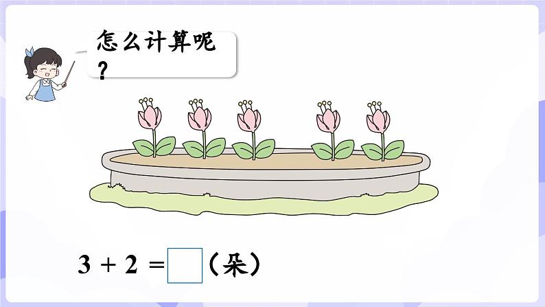 2.1.2 加法的计算(课件) -2024-2025学年一年级数学上册 西师大版（2024）06