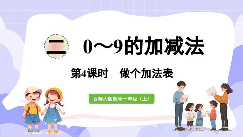 2.1.3 做个加法表(课件) -2024-2025学年一年级数学上册 西师大版（2024）01