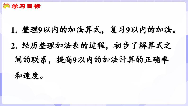 2.1.3 做个加法表(课件) -2024-2025学年一年级数学上册 西师大版（2024）02