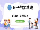 2.2.1 减法的认识(课件) -2024-2025学年一年级数学上册 西师大版（2024）