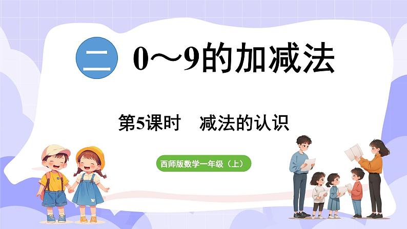 2.2.1 减法的认识(课件) -2024-2025学年一年级数学上册 西师大版（2024）第1页