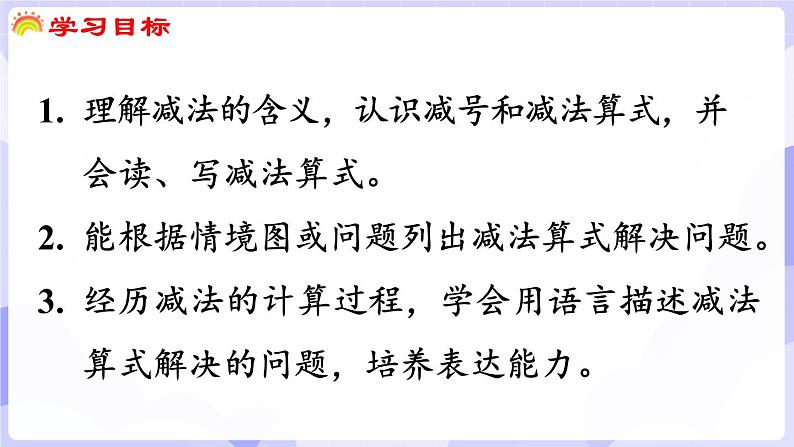 2.2.1 减法的认识(课件) -2024-2025学年一年级数学上册 西师大版（2024）第2页