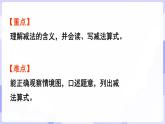 2.2.1 减法的认识(课件) -2024-2025学年一年级数学上册 西师大版（2024）