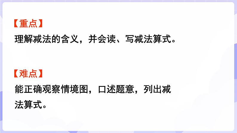 2.2.1 减法的认识(课件) -2024-2025学年一年级数学上册 西师大版（2024）第3页