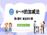 2.2.2 減法的計(jì)算(課件) -2024-2025學(xué)年一年級數(shù)學(xué)上冊 西師大版（2024）