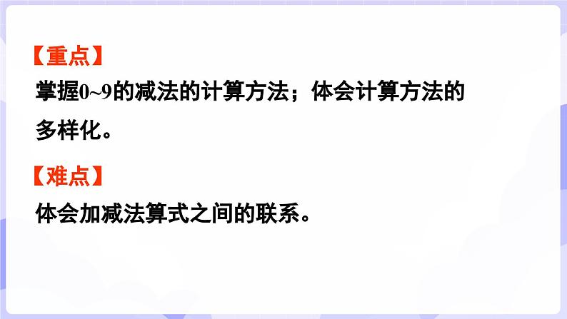 2.2.2 减法的计算(课件) -2024-2025学年一年级数学上册 西师大版（2024）03