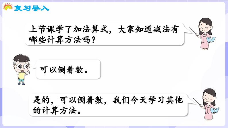 2.2.2 减法的计算(课件) -2024-2025学年一年级数学上册 西师大版（2024）04