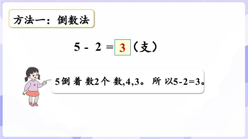 2.2.2 减法的计算(课件) -2024-2025学年一年级数学上册 西师大版（2024）07