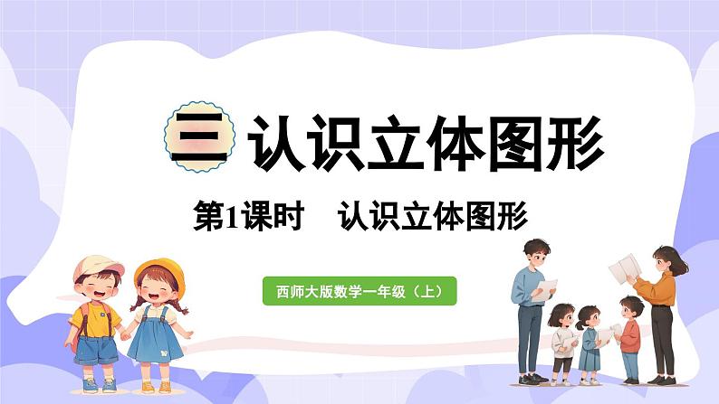 3.1 认识立体图形(课件) -2024-2025学年一年级数学上册 西师大版（2024）第1页