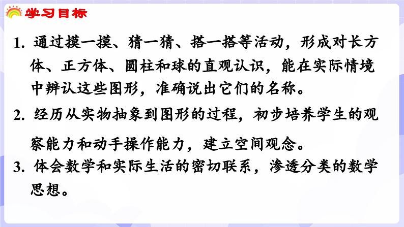 3.1 认识立体图形(课件) -2024-2025学年一年级数学上册 西师大版（2024）第2页