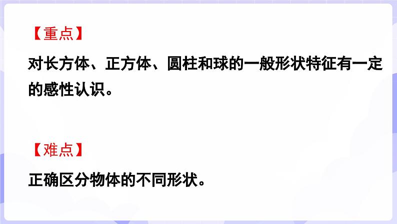 3.1 认识立体图形(课件) -2024-2025学年一年级数学上册 西师大版（2024）第3页