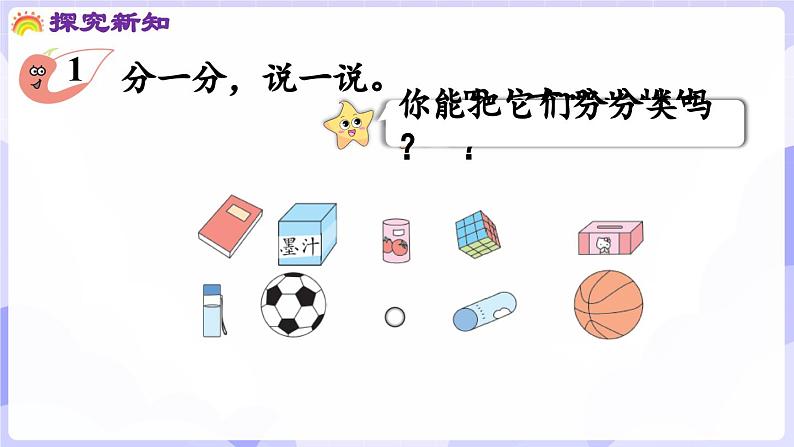 3.1 认识立体图形(课件) -2024-2025学年一年级数学上册 西师大版（2024）第4页