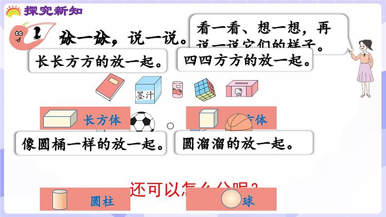 3.1 认识立体图形(课件) -2024-2025学年一年级数学上册 西师大版（2024）第6页