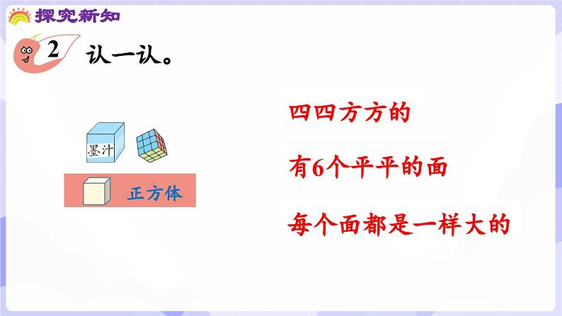 3.1 认识立体图形(课件) -2024-2025学年一年级数学上册 西师大版（2024）第8页