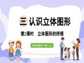 3.2 立体图形的拼搭(课件) -2024-2025学年一年级数学上册 西师大版（2024）