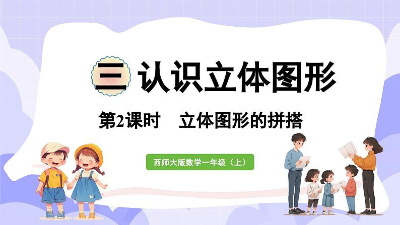 3.2 立体图形的拼搭(课件) -2024-2025学年一年级数学上册 西师大版（2024）第1页