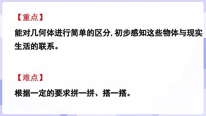 3.2 立体图形的拼搭(课件) -2024-2025学年一年级数学上册 西师大版（2024）第3页