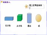 3.2 立体图形的拼搭(课件) -2024-2025学年一年级数学上册 西师大版（2024）