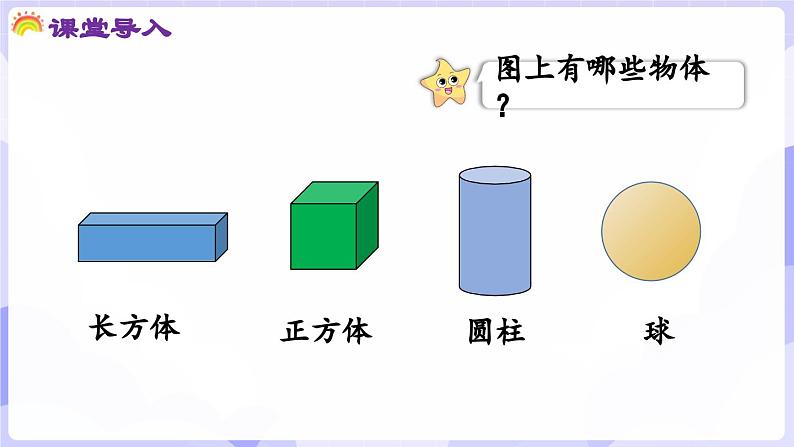 3.2 立体图形的拼搭(课件) -2024-2025学年一年级数学上册 西师大版（2024）第4页