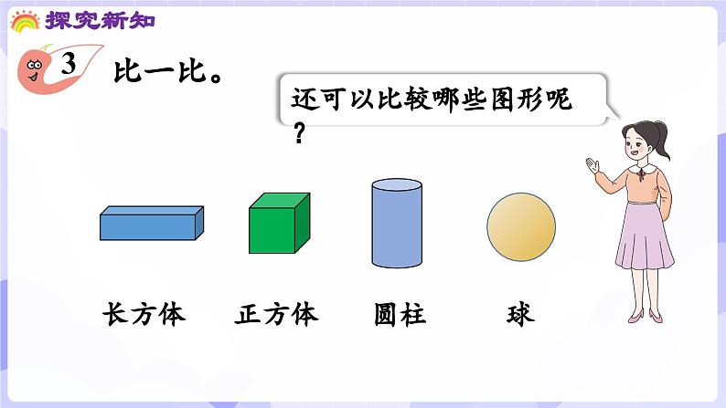 3.2 立体图形的拼搭(课件) -2024-2025学年一年级数学上册 西师大版（2024）第7页