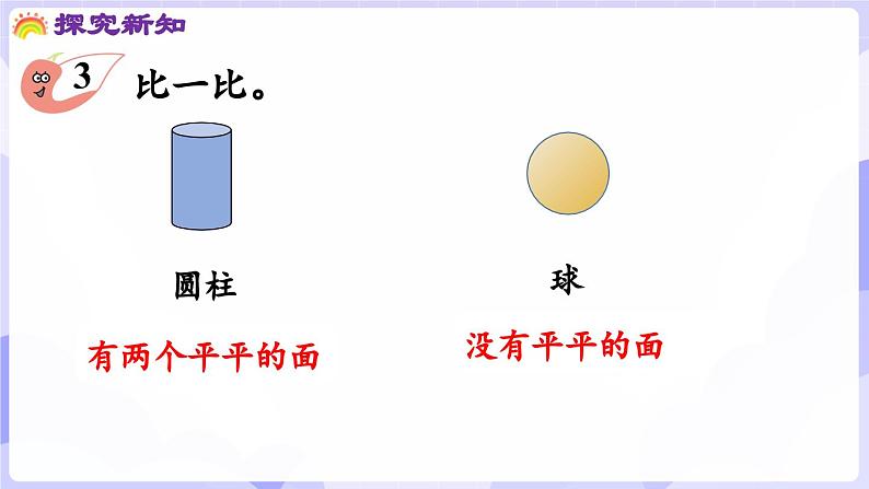 3.2 立体图形的拼搭(课件) -2024-2025学年一年级数学上册 西师大版（2024）第8页