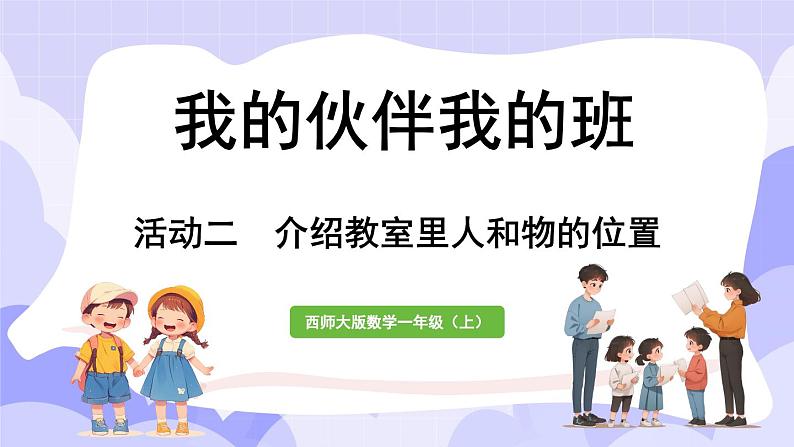 活动二  介绍教室里人和物的位置(课件) -2024-2025学年一年级数学上册 西师大版（2024）01