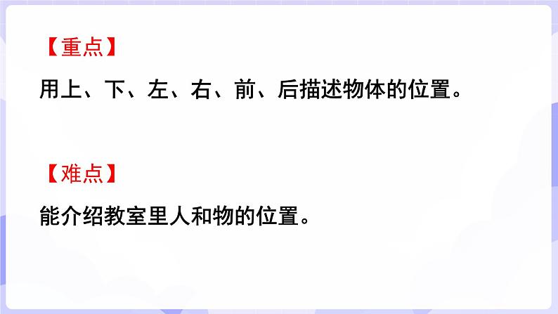 活动二  介绍教室里人和物的位置(课件) -2024-2025学年一年级数学上册 西师大版（2024）03