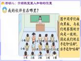 活动二  介绍教室里人和物的位置(课件) -2024-2025学年一年级数学上册 西师大版（2024）