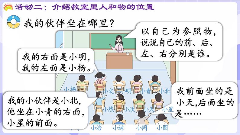 活动二  介绍教室里人和物的位置(课件) -2024-2025学年一年级数学上册 西师大版（2024）05