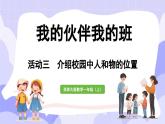 活動(dòng)三  介紹校園中人和物的位置(課件) -2024-2025學(xué)年一年級(jí)數(shù)學(xué)上冊(cè) 西師大版（2024）