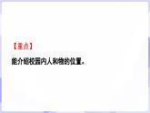 活動(dòng)三  介紹校園中人和物的位置(課件) -2024-2025學(xué)年一年級(jí)數(shù)學(xué)上冊(cè) 西師大版（2024）